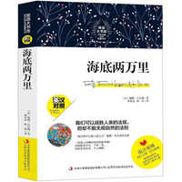 海底两万里（英汉对照）/英语大书虫世界经典名译典藏书系