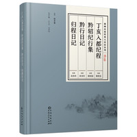 贵州古近代名人日记丛刊·第五辑：丁亥入都纪程 黔轺纪行集 黔行日记 归程日记