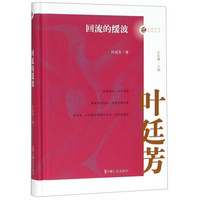回流的缓波/名家忆往系列丛书