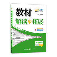 高中教材解读与拓展 物理 必修1 教育科学版 2019秋万向思维