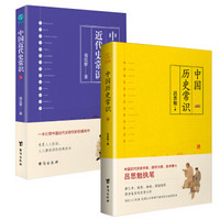 中国史常识套装（全两册）：中国历史常识+中国近代史常识