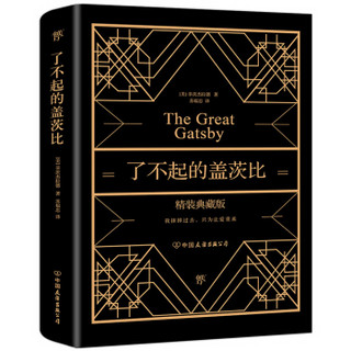 了不起的盖茨比（我抹掉过去，只为让爱重来！全新精装典藏版，奢华烫金工艺，附赠精美书签）