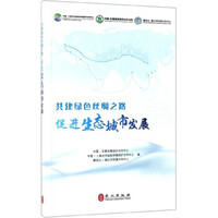共建绿色丝绸之路:促进生态城市发展