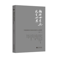 解释世界与改变世界:中国思想史中的知识信仰与人间情怀