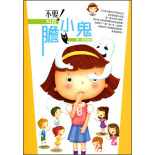 商品不要叫我胆小鬼