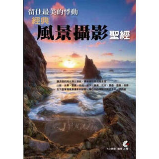 留住最美的悸動：經典風景攝影聖經