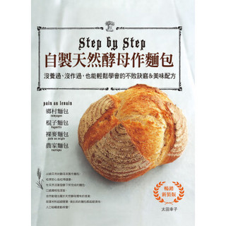 自制天然酵母作面包： 没养过、没作过，也能轻松学会的不败诀窍&美味配方