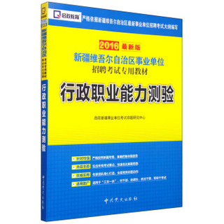 启政教育 新疆维吾尔自治区事业单位招聘考试专用教材：行政职业能力测验（2016最新版）