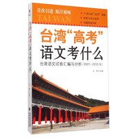 台湾“高考”语文考什么 台湾语文试卷汇编与分析（2001-2015年）