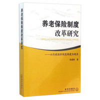 养老保险制度改革研究 以行政组织制度构建为视角