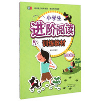 阅读能力培养系列：小学生进阶阅读训练教材（四年级A）