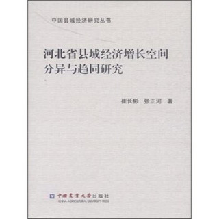 河北省县域经济增长空间分异与趋同研究