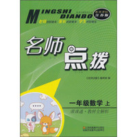 名师点拨系列丛书 名师点拨课课通教材全解析：数学（一年级上 配新课标江苏版）