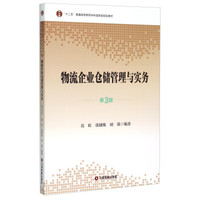 物流企业仓储管理与实务（第3版）