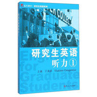 复旦博学研究生英语系列：研究生英语听力1（附光盘）