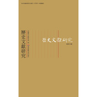 历史文献研究(总第35辑)
