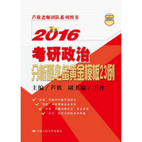 2016考研政治分析题必备黄金模板23例