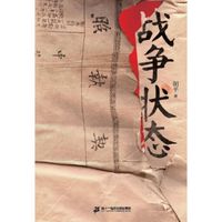 战争状态