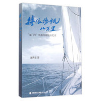 搏浪扬帆八万里 “厦门号”帆船环球航行纪实