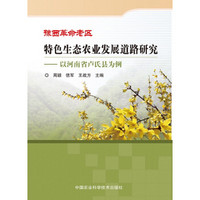豫西革命老区特色生态农业发展道路研究：以河南省卢氏县为例