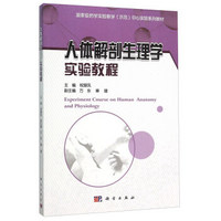 人体解剖生理学实验教程(国家级药学实验教学示范中心实验系列教材)