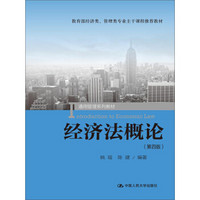 经济法概论（第四版）（通用管理系列教材； 教育部经济类、管理类专业主干课程推荐教材）