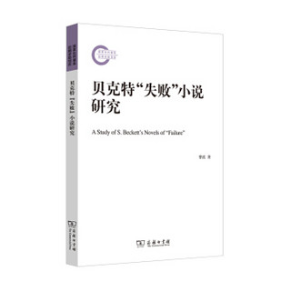 贝克特“失败”小说研究(国家社科基金后期资助项目)