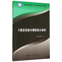 C语言实验与课程设计指导