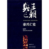 王朝兴亡·秦兴亡史