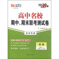 天利38套 高中名校期中、期末联考测试卷：英语（必修3、4 适用外研 适用高一第二学期 2016年）