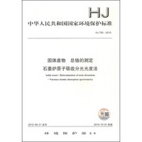 中华人民共和国国家环境保护标准（HJ 750-2015）：固体废物 总铬的测定 石墨炉原子吸收分