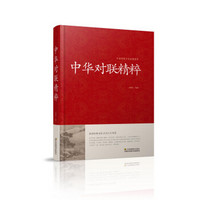 中华对联精粹/中国传统文化经典荟萃(精装)