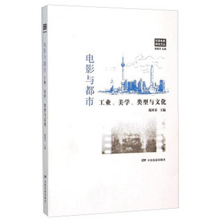 电影与都市 工业、美学、类型与文化
