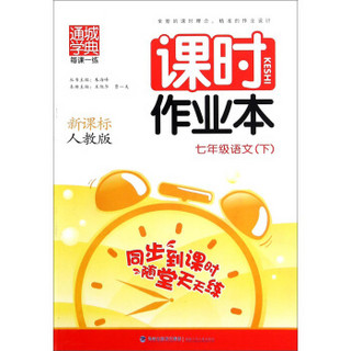 通城学典每课一练 课时作业本：七年级语文下（新课标 人教版）