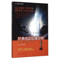 影视艺术系列教程 经典电影影像分析：以奥斯卡最佳摄影奖为例