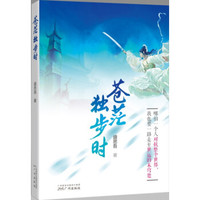 苍茫独步时