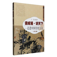 读成语·识天下：走进中国传统文化（心情篇2）