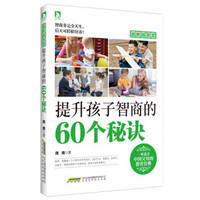 越教越智慧：提升孩子智商的60个秘诀