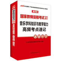 中公版·2016国家教师资格考试专用教材：音乐学科知识与教学能力标准预测试卷及专家详解·高级中学二维码版