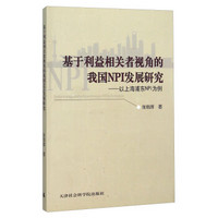 基于利益相关者视角的我国NPI发展研究 以上海浦东NPI为例