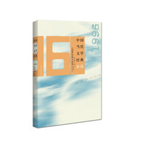 中国当代文学经典必读:1996短篇小说卷