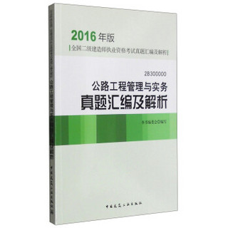 公路工程管理与实务真题汇编及解析2B300000（2016年版）