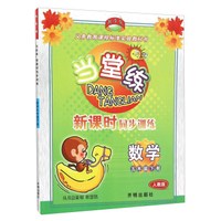 当堂练 新课时同步训练：数学（五年级下 人教版）