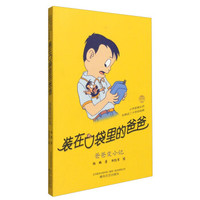 小布老虎丛书 装在口袋里的爸爸：爸爸变小记
