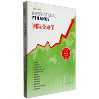 国际金融学