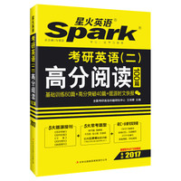 2017考研 星火英语 考研英语（二）高分阅读100篇