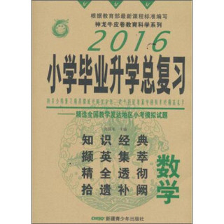 2016年小学毕业升学总复习：数学