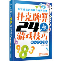 扑克牌算24点游戏技巧：从入门到精通