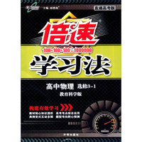 万向思维倍速学习法：高中物理 选修3-1（教科版 直通高考版）
