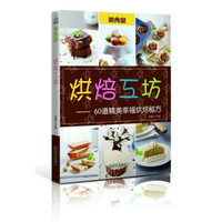 烘焙工坊:60道精美幸福烘焙秘方
